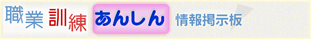 公共職業くんれん　情報口コミ　掲示板