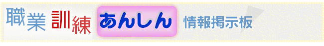 公共職業訓練の入試・筆記試験・学科試験・学力テスト・適性検査・面接の口コミ 情報教えて 情報掲示板です。