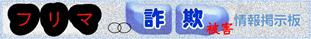 >フリマでの詐欺被害の話題 　情報口コミ　掲示板-[公共職業訓練校] の筆記試験や適性検査やその他テスト問題集の取引