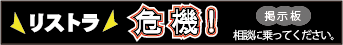 リストラの面談後の選別に使用される可能性ある適性検査　情報口コミ　掲示板
