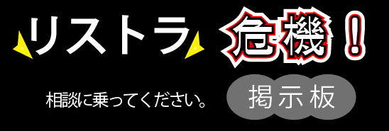 リストラの面談後の選別に使用される可能性ある適性検査口コミ 情報教えて 情報掲示板です。