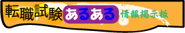 転職試験 保険業界に出る適性検査　情報口コミ　掲示板